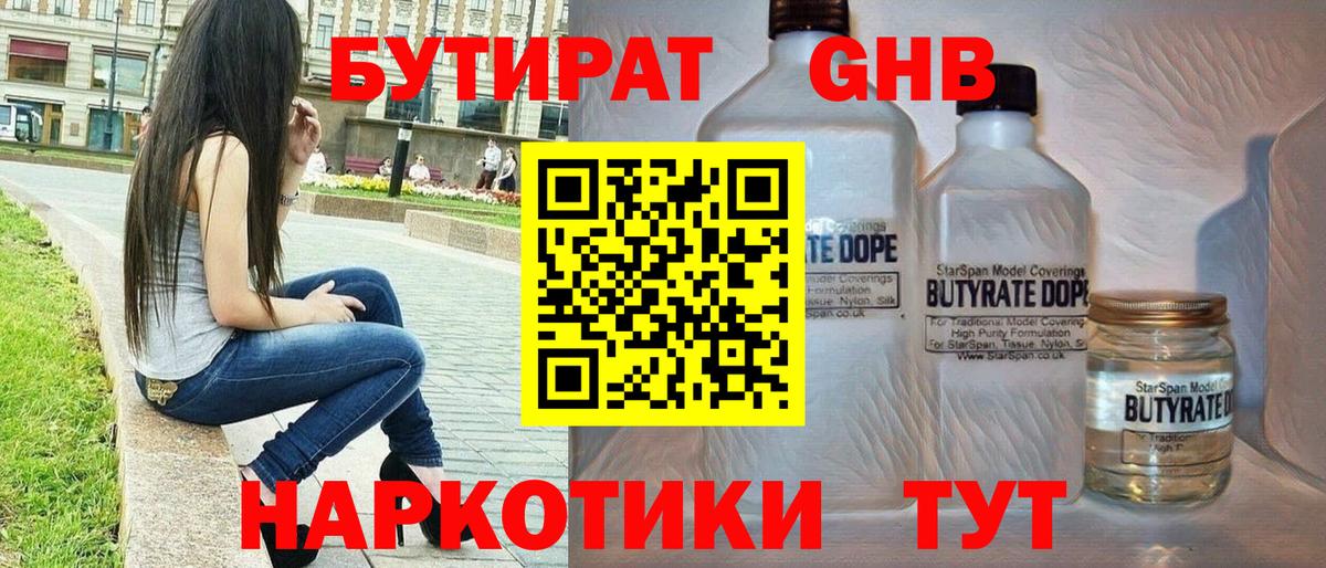Канск  БУТИРАТ бутандиол  Вход с VPN 