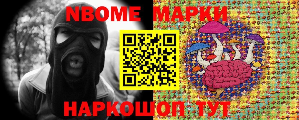 Марки NBOMe 1,8мг Канск